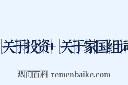 关于投资+关于家国组词是什么意思的图片